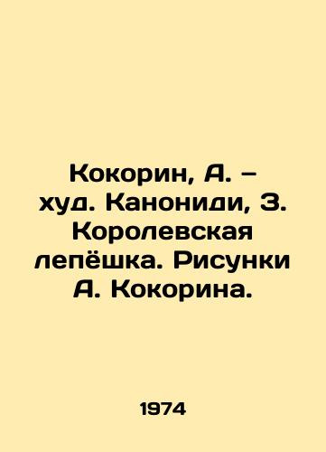 Kokorin, A. — khud. Kanonidi, Z. Korolevskaya lepyoshka. Risunki A. Kokorina. /Kokorin, A. Uhud. Kanonidi, Z. Royal Moulding. Sketches by A. Kokorin. - landofmagazines.com