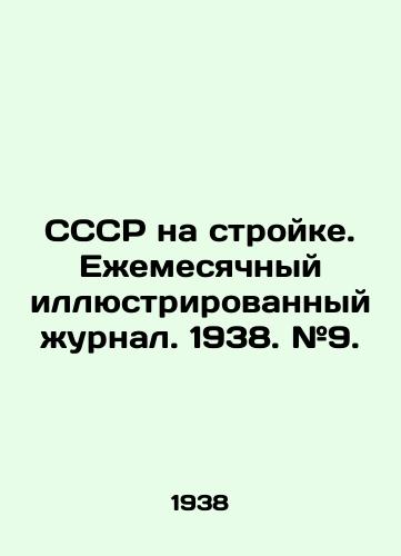 SSSR na stroyke. Ezhemesyachnyy illyustrirovannyy zhurnal. 1938. #9./USSR under construction. Monthly illustrated magazine. 1938. # 9. - landofmagazines.com