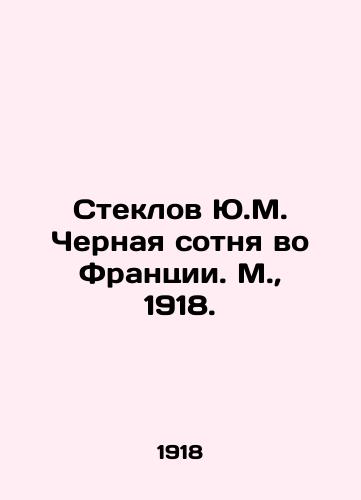 Steklov Yu.M. Chernaya sotnya vo Frantsii. M.,  1918./Steklov Yu.M. The Black Hundred in France. Moscow, 1918. - landofmagazines.com
