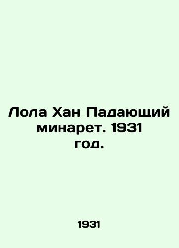 Lola Khan Padayushchiy minaret. 1931 god./Lola Khan The Falling Minaret. 1931. - landofmagazines.com