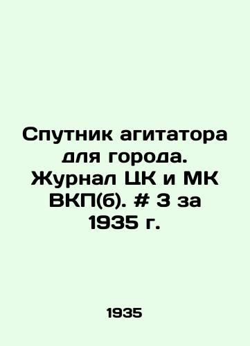 Sputnik agitatora dlya goroda. Zhurnal TsK i MK VKP(b). # 3 za 1935 g. /Sputnik agitator for the city. Journal of the Central Committee and MK of the Communist Party (b). # 3 for 1935. - landofmagazines.com