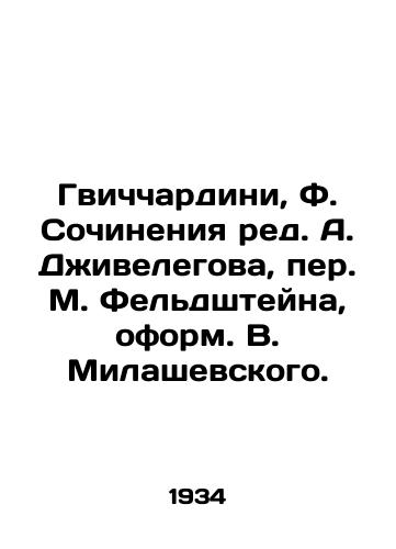 Gvichchardini, F. Sochineniya red. A. Dzhivelegova, per. M. Feldshteyna, oform. V. Milashevskogo./Gvičciardini, F. Writing by A. Jivelegov, M. Feldstein Translated by V. Milashevsky. - landofmagazines.com