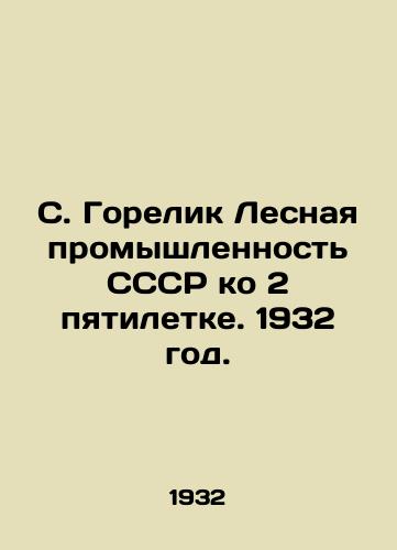 S. Gorelik Lesnaya promyshlennost SSSR ko 2 pyatiletke. 1932 god./S. Gorelik Forestry Industry of the USSR for the Second Five-Year Plan. 1932. - landofmagazines.com