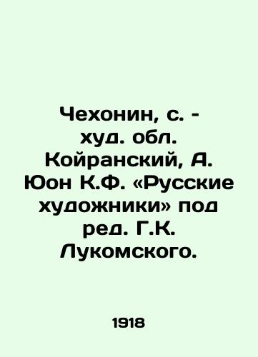 Chekhonin, s. – khud. obl. Koyranskiy, A. Yuon K.F. «Russkie khudozhniki pod red. G.K. Lukomskogo./Chekhonin, village of Koiransky region, A. Yuon K.F. Russian Artists, edited by G. K. Lukomsky. - landofmagazines.com