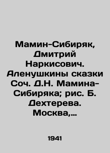 Mamin-Sibiryak, Dmitriy Narkisovich. Alenushkiny skazki Soch. D.N. Mamina-Sibiryaka; ris. B. Dekhtereva. Moskva, Leningrad. 1941. — 48 s.,  il.; /Mamin-Sibiryak, Dmitry Narkisovich. Alenushkins Tale by Soch D. N. Mamin-Sibiryak; Drawing by B. Dekhtereva. Moscow, Leningrad. 1941. 48 p - landofmagazines.com