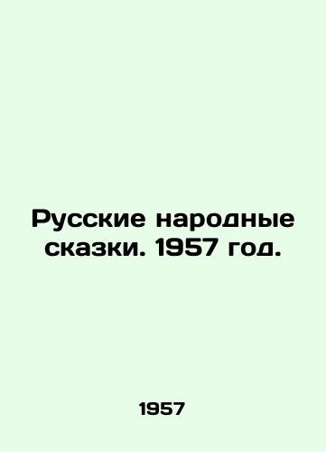 Russkie narodnye skazki. 1957 god./Russian Folk Tales. 1957. - landofmagazines.com