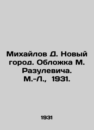 Mikhaylov D. Novyy gorod. Oblozhka M. Razulevicha. M.-L.,  1931./Mikhailov D. New Town. Cover by M. Razulevich. M.-L.,  1931. - landofmagazines.com
