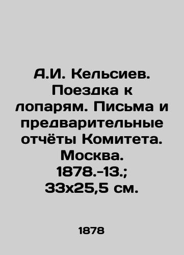 A.I. Kelsiev. Poezdka k loparyam. Pisma i predvaritelnye otchyoty Komiteta. Moskva. 1878.-13.; 33x25,5 sm./A.I. Kelsiev. Trip to the shovels. Letters and preliminary reports of the Committee. Moscow. 1878.-13.; 33x25.5 sm. - landofmagazines.com