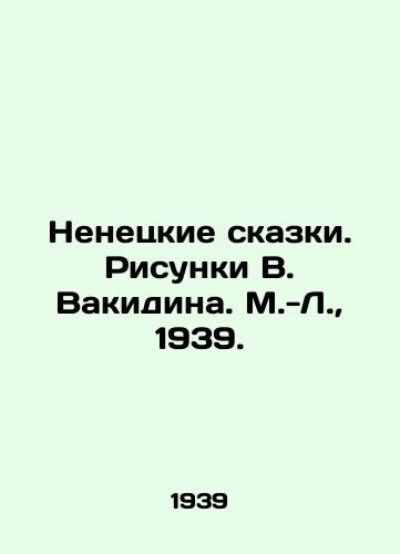 Nenetskie skazki. Risunki V. Vakidina. M.-L.,  1939./Nenets Tales. Sketches by V. Vakidin. M.-L.,  1939. - landofmagazines.com