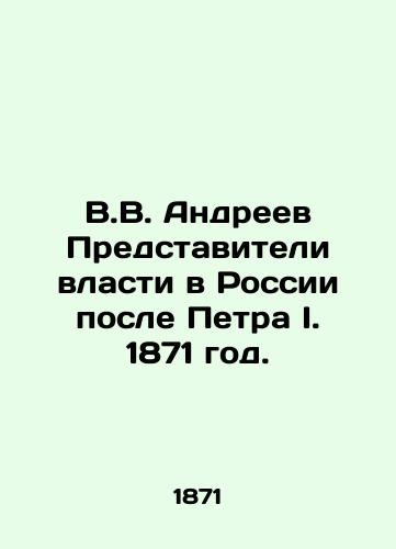 V.V. Andreev Predstaviteli vlasti v Rossii posle Petra I. 1871 god./V.V. Andreev Representatives of the authorities in Russia after Peter I in 1871. - landofmagazines.com