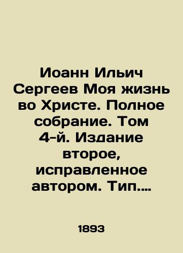 Ioann Ilich Sergeev Moya zhizn vo Khriste. Polnoe sobranie. Tom 4-y. Izdanie vtoroe, ispravlennoe avtorom. Tip. V. Erofeeva. S.-Peterburg, 1893g.,  1021str. /John Ilyich Sergeev My Life in Christ. Complete collection. Volume 4. Second edition, corrected by the author. Type V. Erofeev. St. Petersburg, 1893, 1021 p. - landofmagazines.com