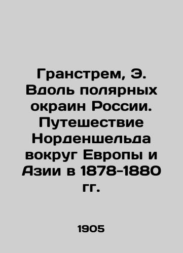 Granstrem, E. Vdol polyarnykh okrain Rossii. Puteshestvie Nordenshelda vokrug Evropy i Azii v 1878-1880 gg./Granstrom, E. Along Russias Polar Margins. Nordenskjölds Journey Around Europe and Asia in 1878-1880 - landofmagazines.com