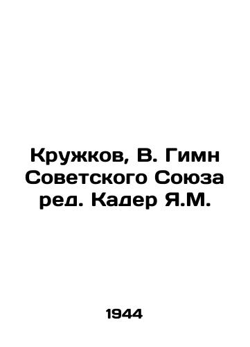 Kruzhkov, V. Gimn Sovetskogo Soyuza red. Kader Ya.M. /Kruzhkov, V. Anthem of the Soviet Union, edited by Kader Ya.M. - landofmagazines.com