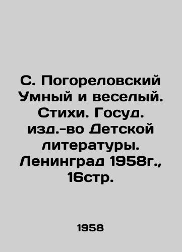 S. Pogorelovskiy Umnyy i veselyy. Stikhi. Gosud. izd.-vo Detskoy literatury. Leningrad 1958g.,  16str. /S. Pogorelovsky Smart and cheerful. Poems. The State Book of Childrens Literature. Leningrad 1958, 16p. - landofmagazines.com