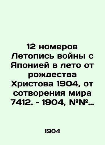 12 nomerov Letopis voyny s Yaponiey v leto ot rozhdestva Khristova 1904, ot sotvoreniya mira 7412. – 1904, ## 1-12. /12 issues Chronicle of the War with Japan in the Summer from the Nativity of Christ 1904, from the Creation of the World 7412. 1904, # 1-12. - landofmagazines.com