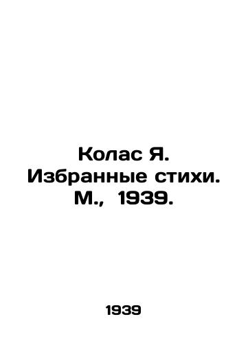 Kolas Ya. Izbrannye stikhi. M.,  1939./Kolas Ya. Selected poems. Moscow, 1939. - landofmagazines.com