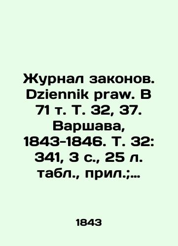 Zhurnal zakonov. Dziennik praw. V 71 t. T. 32, 37. Varshava, 1843-1846. T. 32: 341, 3 s.,  25 l. tabl.,  pril.; T. 37: 457, 4 c.,  2 l. tabl.,  pril.; 16,5x10,5 sm./Journal of Laws. Dziennik praw. In 71 Vol. 32, 37. Warsaw, 1843-1846. Vol. 32: 341, 3 p.,  25 l. Table, appl.; Vol. 37: 457, 4 c.,  2 l. Table, appl.; 16.5x10.5 sm. - landofmagazines.com