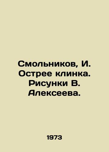 Smolnikov, I. Ostree klinka. Risunki V. Alekseeva. /Smolnikov, I. sharper than the blade. Drawings by V. Alekseev. - landofmagazines.com
