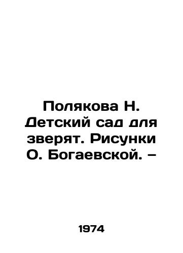 Polyakova N. Detskiy sad dlya zveryat. Risunki O. Bogaevskoy. — /Polyakova N. Kindergarten for Animals. Sketches by O. Bogaevskaya - landofmagazines.com