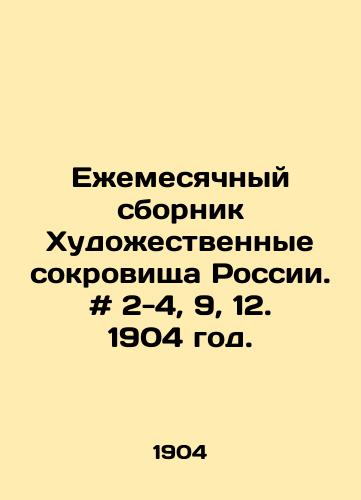 Ezhemesyachnyy sbornik Khudozhestvennye sokrovishcha Rossii. # 2-4, 9, 12. 1904 god./Monthly collection of Art Treasures of Russia. # 2-4, 9, 12. 1904. - landofmagazines.com