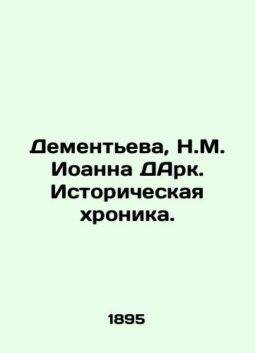 Dementeva, N.M. Ioanna DArk. Istoricheskaya khronika. /Dementieva, N.M. Joan of Arc. Historical Chronicle. - landofmagazines.com