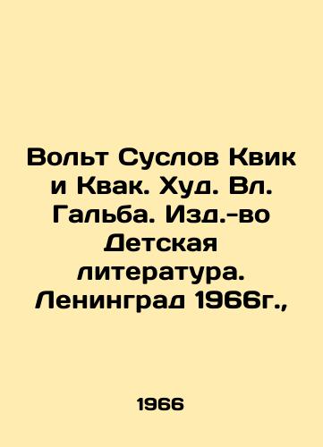 Volt Suslov Kvik i Kvak. Khud. Vl. Galba. Izd.-vo Detskaya literatura. Leningrad 1966g.,  /Volt Suslov Quick and Kvak. Hud. Galba. Childrens Literature. Leningrad 1966, - landofmagazines.com