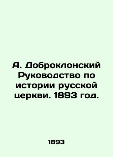 A. Dobroklonskiy Rukovodstvo po istorii russkoy tserkvi. 1893 god./A. Dobroklanskys Guide to the History of the Russian Church. 1893. - landofmagazines.com
