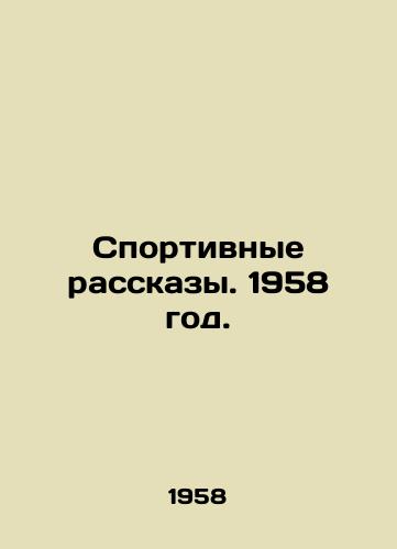Sportivnye rasskazy. 1958 god./Sports Stories. 1958. - landofmagazines.com