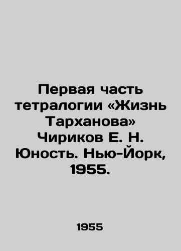 Pervaya chast tetralogii «Zhizn Tarkhanova» Chirikov E. N. Yunost. Nyu-York, 1955./The First Part of Tetralogy: The Life of Tarkhanov and Chirikov E. N. Youth. New York, 1955. - landofmagazines.com