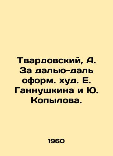 Tvardovskiy, A. Za dalyu-dal oform. khud. E. Gannushkina i Yu. Kopylova. /Tvardovsky, A. Za long-distance design by E. Gannushkina and Yu. Kopylov. - landofmagazines.com
