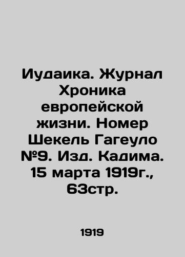 Iudaika. Zhurnal Khronika evropeyskoy zhizni. Nomer Shekel Gageulo #9. Izd. Kadima. 15 marta 1919g.,  63str. /Judaism. Chronicle of European Life. Shekel Gageulo # 9, Kadima, March 15, 1919, 63p. - landofmagazines.com