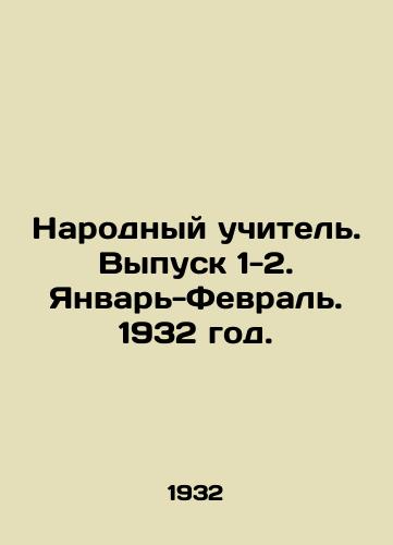 Narodnyy uchitel. Vypusk 1-2. Yanvar-Fevral. 1932 god./The Peoples Teacher. Issue 1-2. January-February. 1932. - landofmagazines.com