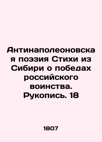 Antinapoleonovskaya poeziya Stikhi iz Sibiri o pobedakh rossiyskogo voinstva. Rukopis. 18/Anti-Napoleonic Poetry Poetry from Siberia Poetry on the Victory of Russian Militants. Manuscript 18 - landofmagazines.com