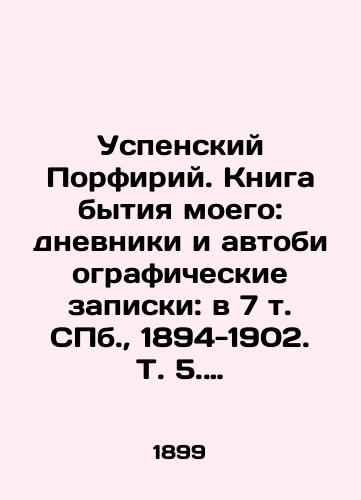 Uspenskiy Porfiriy. Kniga bytiya moego: dnevniki i avtobiograficheskie zapiski: v 7 t. S.Pb. 1894-1902. T. 5. Ch. 5./Assumption Porphyry. The Book of My Being: Diaries and Autobiographical Notes: in 7 Vol. St. Petersburg, 1894-1902, Vol. 5, Part 5. - landofmagazines.com