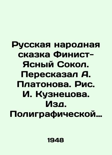 Russkaya narodnaya skazka Finist- Yasnyy Sokol. Pereskazal A. Platonova. Ris. I. Kuznetsova. Izd. Poligraficheskoy diploma III stepeni fabriki Tresta mestnoy promyshlennosti Moskvoretskogo r-na. Moskva 1948g.,  28str. /The Russian Folk Tale Finist-Yasny Sokol. - landofmagazines.com
