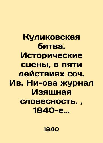 Kulikovskaya bitva. Istoricheskie stseny, v pyati deystviyakh soch. Iv. Ni-ova zhurnal Izyashchnaya slovesnost.,  1840-e gg./The Battle of Kulikov. Historical Scenes, in Five Acts of the Op. Yves Nieuw Journal of Verbal Art, 1840s - landofmagazines.com