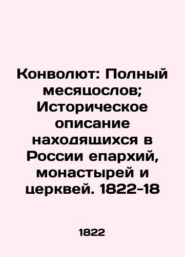 Konvolyut: Polnyy mesyatsoslov; Istoricheskoe opisanie nakhodyashchikhsya v Rossii eparkhiy, monastyrey i tserkvey. 1822-18/Convolutee: A Full Month of Donkeys; Historical Description of Eparchies, Monasteries, and Churches in Russia. 1822-18 - landofmagazines.com