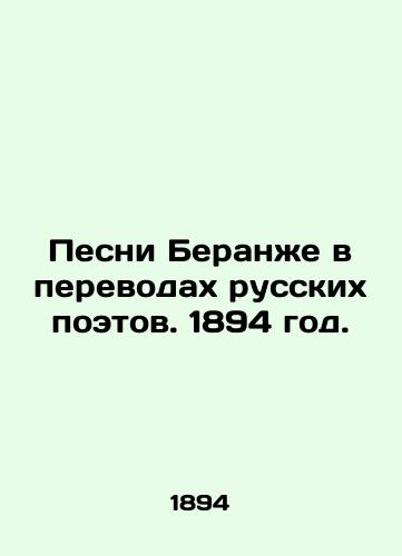 Pesni Beranzhe v perevodakh russkikh poetov. 1894 god./Berangers Songs in Translations of Russian Poets. 1894. - landofmagazines.com