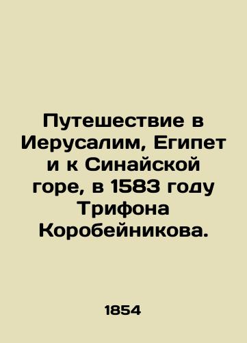Puteshestvie v Ierusalim, Egipet i k Sinayskoy gore, v 1583 godu Trifona Korobeynikova./Journey to Jerusalem, Egypt, and Mount Sinai in 1583 by Trifon Korobeynikov. - landofmagazines.com