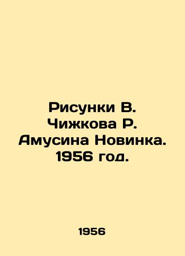 Risunki V. Chizhkova R. Amusina Novinka. 1956 god./Sketches by V. Chizhkov R. Amusin Novinka. 1956. - landofmagazines.com