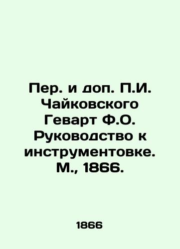 Per. i dop. g. Chaykovskogo Gevart F.O. Rukovodstvo k instrumentovke. M.,  1866./Translated and supplemented by g. Tchaikovsky, Gevart F.O. Guide to Instrumentation. Moscow, 1866. - landofmagazines.com