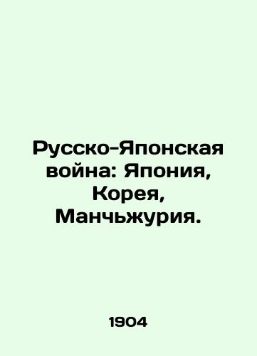 Russko-Yaponskaya voyna: Yaponiya, Koreya, Manchzhuriya./The Russo-Japanese War: Japan, Korea, Manchuria. - landofmagazines.com