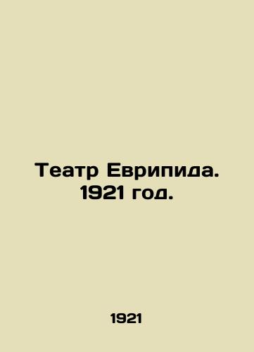 Teatr Evripida. 1921 god./Euripides Theatre. 1921. - landofmagazines.com