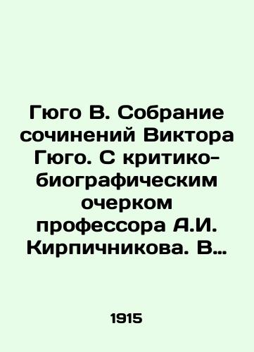 Hugo Victor. Quatrevingt-treize / Ninety-third year. Volume 2, 1874/Hugo Victor / Gyugo. Quatrevingt-treize / Devyanosto tretiy god. Tom 2. 1874 Pervoe prizhiznennoe izd-e - webmail.landofmagazines.com