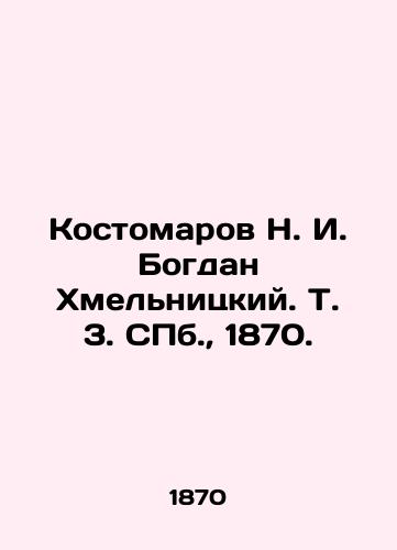 Kostomarov N. I. Bogdan Khmelnitskiy. T. 3. S.Pb. 1870./Kostomarov N. I. Bogdan Khmelnitsky. Vol. 3. S.Pb. 1870. - landofmagazines.com