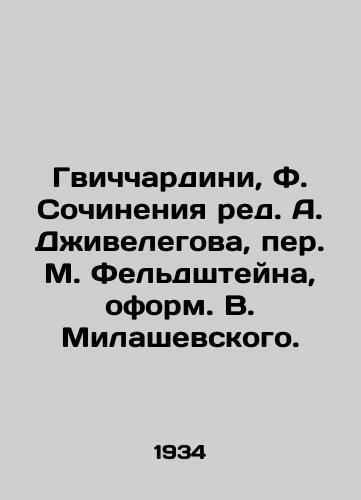 Gvichchardini, F. Sochineniya red. A. Dzhivelegova, per. M. Feldshteyna, oform. V. Milashevskogo./Gvičciardini, F. Writing by A. Jivelegov, M. Feldstein Translated by V. Milashevsky. - landofmagazines.com