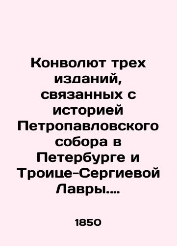 Konvolyut trekh izdaniy, svyazannykh s istoriey Petropavlovskogo sobora v Peterburge i Troitse-Sergievoy Lavry. 1850-18/Convolutee of three editions related to the history of Peter and Paul Cathedral in St. Petersburg and Trinity-Sergius Lavra. 1850-18 - landofmagazines.com
