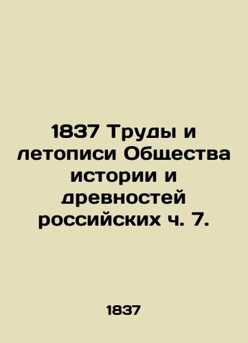 1837 Trudy i letopisi Obshchestva istorii i drevnostey rossiyskikh ch. 7./1837 Proceedings and Chronicles of the Society of History and Antiquities of Russia Part 7. - landofmagazines.com