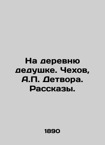 Na derevnyu dedushke. Chekhov, A. Detvora. Rasskazy. /To the village of grandfather. Chekhov, A. Detvora. Stories. - landofmagazines.com