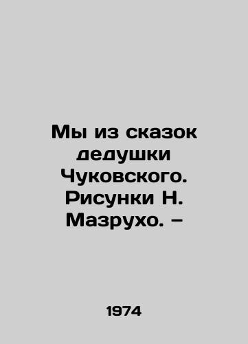 My iz skazok dedushki Chukovskogo. Risunki N. Mazrukho. — /We are from the fairy tales of Chukovskys grandfather. Sketches by N. Mazruho - landofmagazines.com